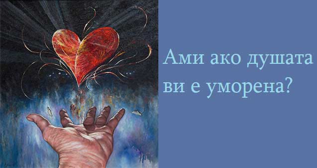 уморена-душа