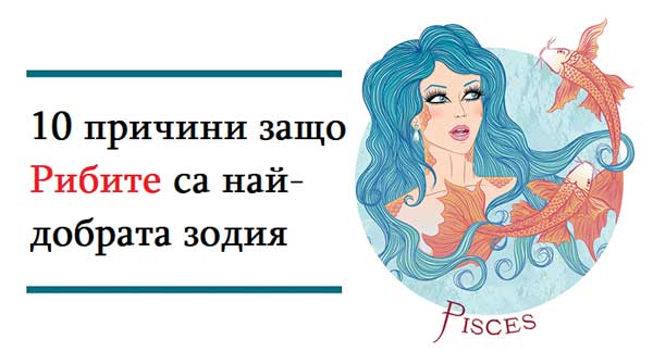 зодия-Риби