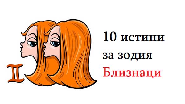 10-истини-за-зодия-Близнаци