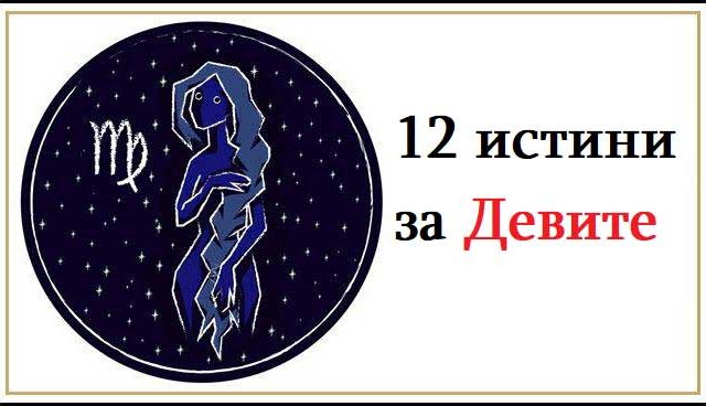 12-истини-за-Девите