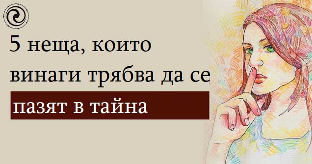 5-неща-които-трябва-да-се-пазят-в-тайна
