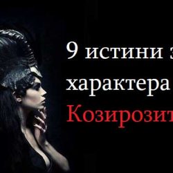 9 истини за характера на Козирозите