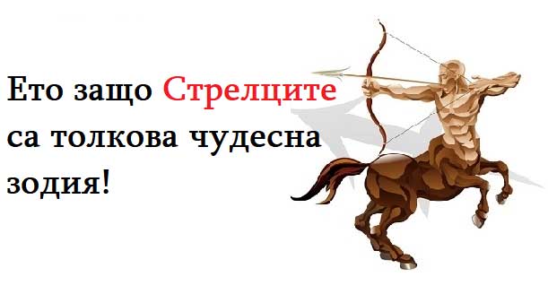 ето-защо-Стрелците-са-толкова-чудесна-зодия