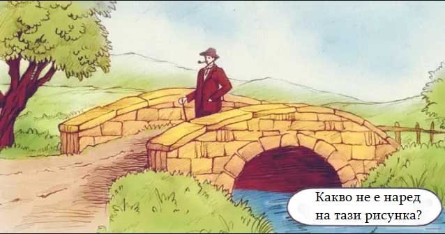 какво не е наред на тази рисунка
