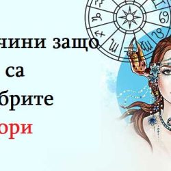 10 причини защо Раците са най-добрите партньори