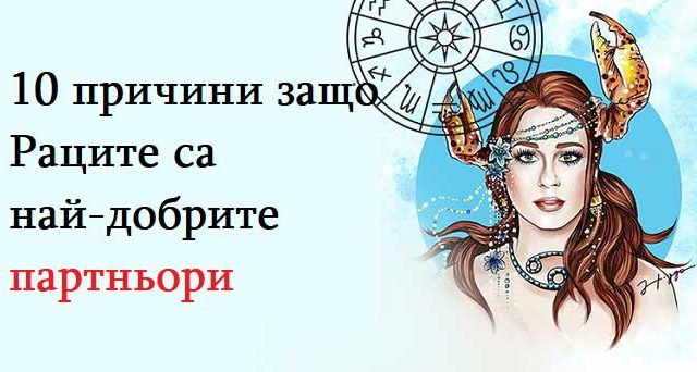 10-причини-защо-Раците-са-най-добрите-партньори
