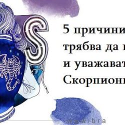 5 причини защо трябва да цените и уважавате Скорпионите