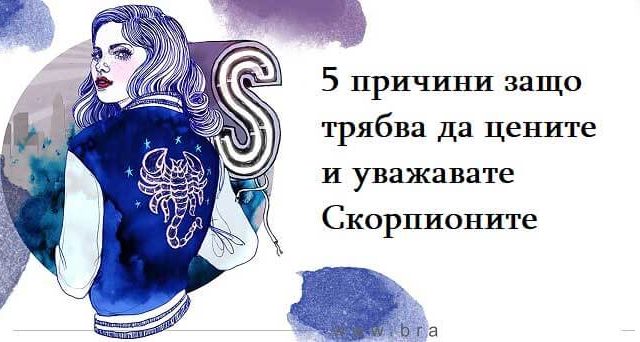 5-причини-защо-трябва-да-цените-и-уважавате-Скорпионите