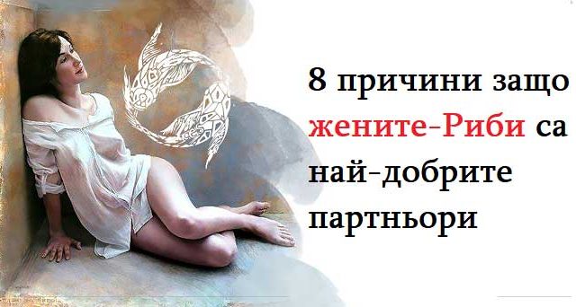 8-причини-защо-жените-Риби-са-най-добрите-партньори