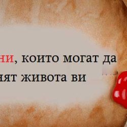 Отговорът е любов! 9 истини, които могат да променят живота ви