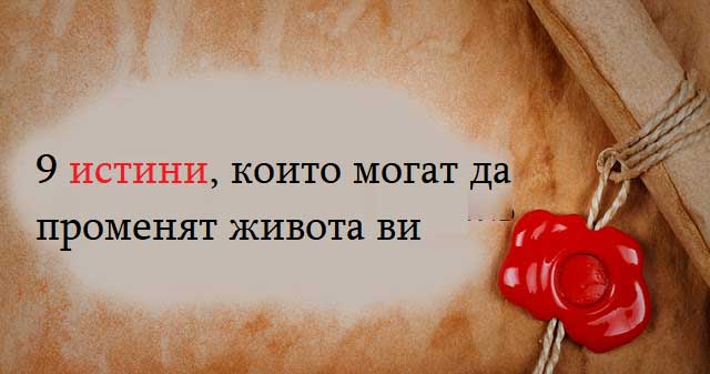 9-истини,-които-могат-да-променят-живота-ви