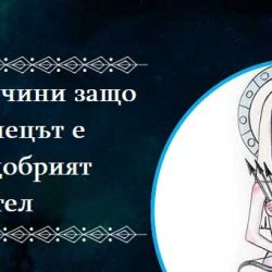 9 причини защо Стрелецът ще бъде най-добрият ви приятел