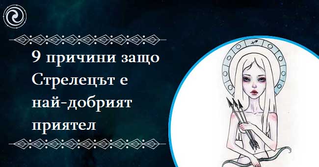 9-причини-защо-Стрелецът-ще-бъде-най-добрият-ви-приятел