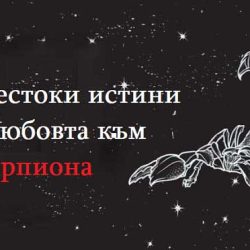 9 жестоки истини за любовта към Скорпиона
