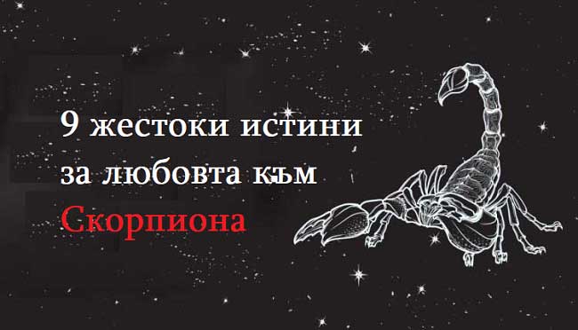 9-жестоки-истини-за-любовта-към-Скорпиона