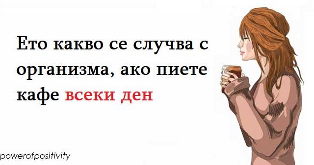Ето-какво-се-случва-с-организма,-ако-пиете-кафе-всеки-ден