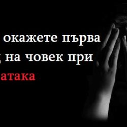 Как да окажете първа помощ на човек при паник атака