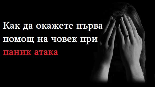 Как-да-окажете-първа-помощ-на-човек-при-паник-атака