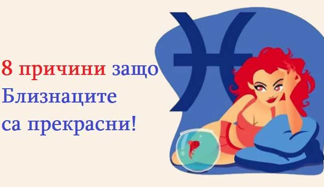защо-Близнаците-са-прекрасни