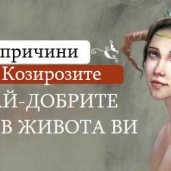 Козирозите са най-добрите! Ето 12 причини за това