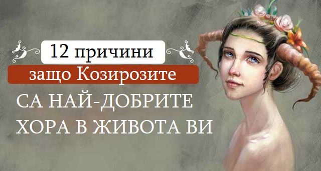 защо-Козирозите-са-най-добрите