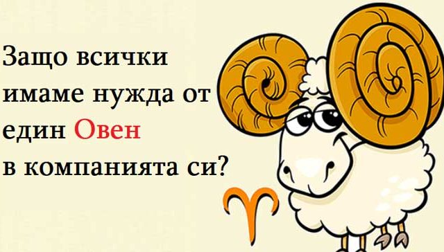 защо-Овните-са-най-добрите-приятели