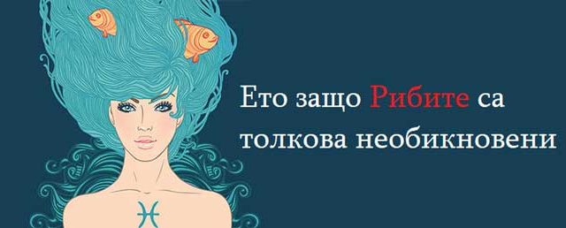 защо-Рибите-са-необикновени