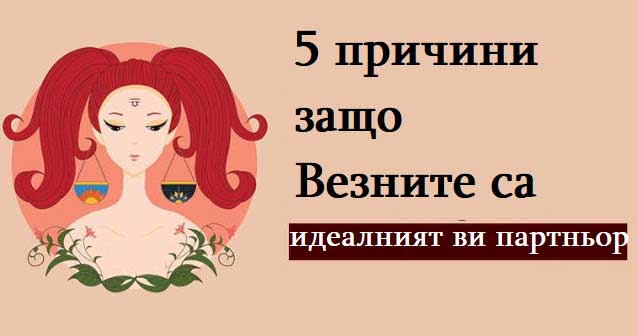 защо-Везните-са-идеалният-партньор