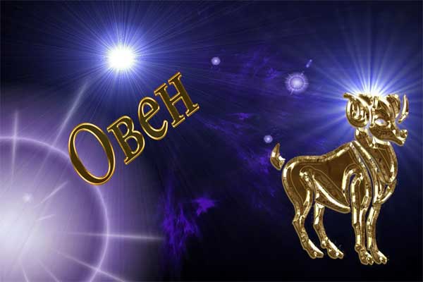зодия-Овен