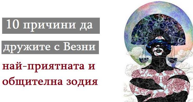 10-причини-да-дружите-с-Везни-най-приятната-и-общителна-зодия