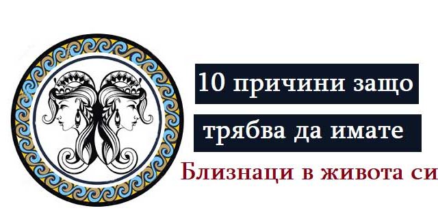 10-причини-защо-трябва-да-имате-Близнаци-в-живота-си