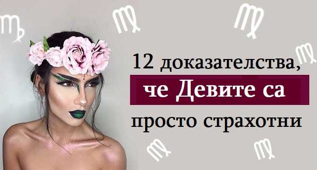 12-доказателства,-че-Девите-са-просто-страхотни