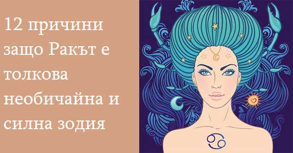 12-причини-защо-Ракът-е-толкова-необичайна-и-силна-зодия