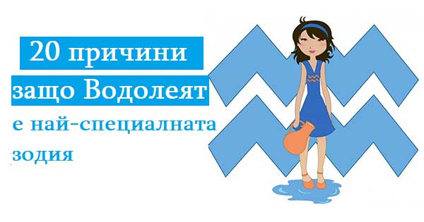 20-причини-защо-Водолеят-е-най-специалната-зодия