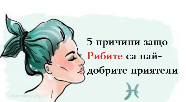 5-причини,-заради-които-Рибите-са-най-добрите-приятели