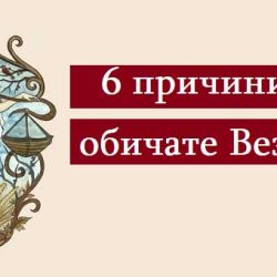 6 причини да обичате Везните