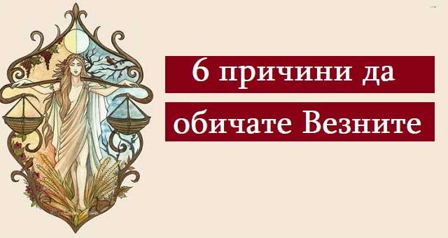6-причини-да-обичате-Везните