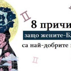 8 причини, заради които жените-Близнаци са най-добрите в любовта