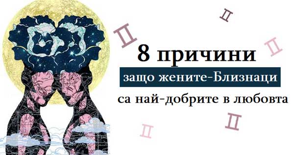 8-причини-заради-които-жените-Близнаци-са-най-добрите-в-любовта