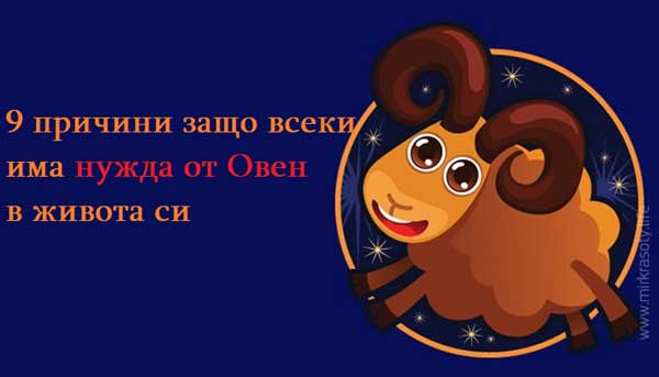 9-причини-защо-всеки-има-нужда-от-Овен-в-живота-си