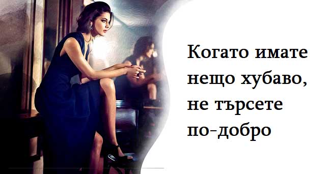 Когато-имате-нещо-хубаво,-не-търсете-по-добро
