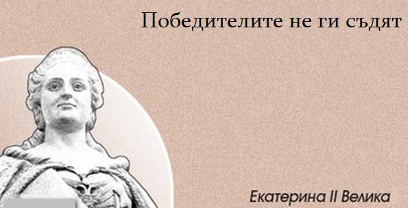 победителите-не-ги-съдят