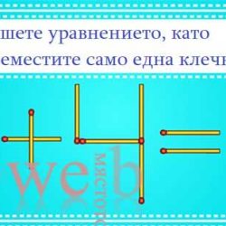 Ще решите ли това уравнение, местейки само една клечка?