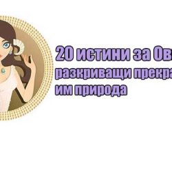 20 истини за Овните, разкриващи прекрасната им природа