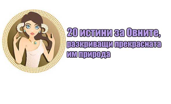 20-истини-за-Овните,-разкриващи-прекрасната-им-природа