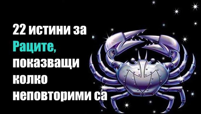 22 истини за Раците, показващи колко неповторими са
