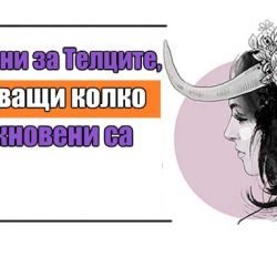 22 истини за Телците, доказващи колко необикновени са