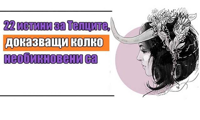 22-истини-за-Телците,-доказващи-колко-необикновени-са