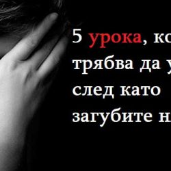 5 урока, които трябва да усвоите, след като загубите някого