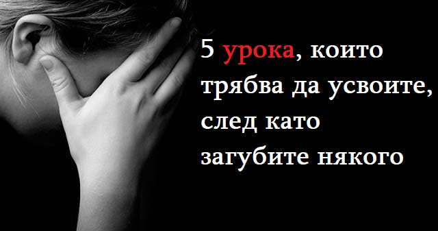 5-урока,-които-трябва-да-усвоите,-след-като-загубите-някого